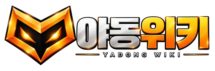 야동위키